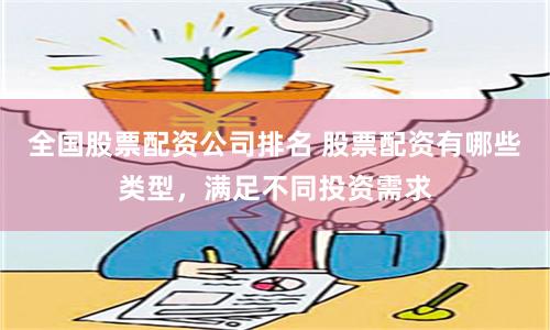 全国股票配资公司排名 股票配资有哪些类型，满足不同投资需求