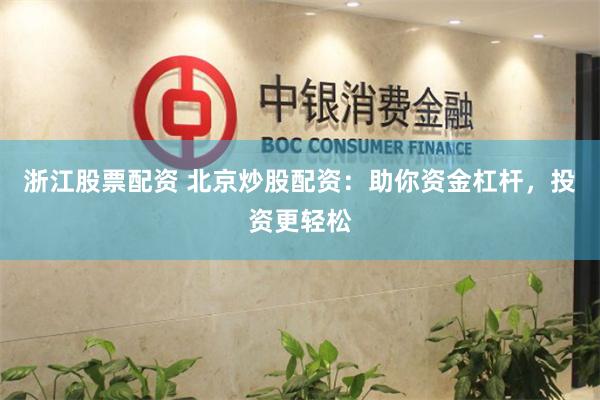 浙江股票配资 北京炒股配资：助你资金杠杆，投资更轻松